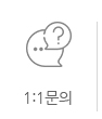 1:1문의