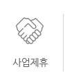 사업제휴