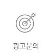 광고문의